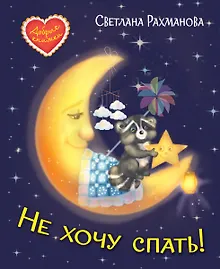 Купить Не хочу спать! Сказочная история — Фото №1