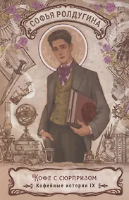 Купить Кофе с сюрпризом. Кофейные истории 9 — Фото №1