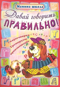 Купить Давай говорить правильно — Фото №1