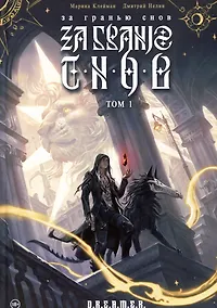 Купить За гранью снов. Том 1 — Фото №1