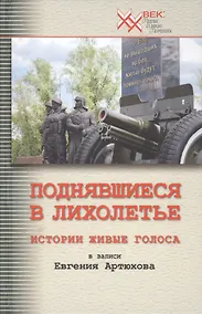 Купить Поднявшиеся в лихолетье. Истории живые голоса в записи Евгения Артюхова — Фото №1