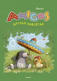 Купить Друзья навсегда — Фото №1