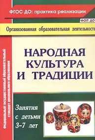 Купить Народная культура и традиции. Занятия с детьми 3-7 лет — Фото №1