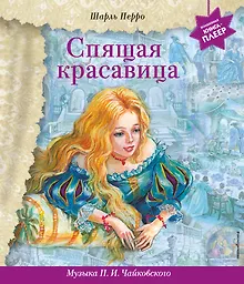 Купить Спящая красавица (+музыка П.И. Чайковского) — Фото №1