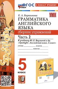 Купить Грамматика английского языка. Сборник упражнений. Часть 2. 5 класс. К учебнику Ю.Е. Ваулиной и др. "Spotlight. Английский язык. 5 класс" — Фото №1
