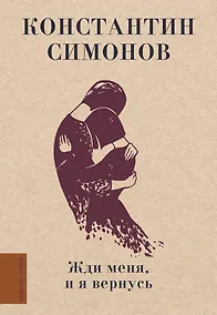 Купить Жди меня, и я вернусь — Фото №1