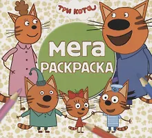 Купить Мега раскраска. Три кота — Фото №1