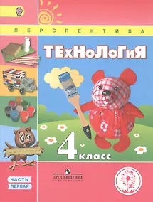 Купить Технология. 4 класс. В 2 частях. Часть первая. Учебник — Фото №1
