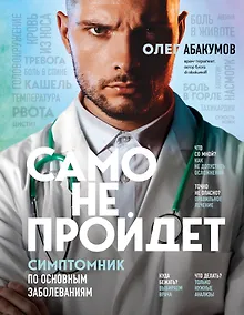 Купить Само не пройдет. Симптомник по основным заболеваниям — Фото №1