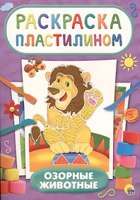Купить Раскраска пластилином. Озорные животные — Фото №1