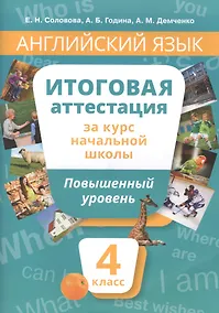 Купить Английский язык : Итоговая аттестация за курс начальной школы : Повышенный уровень. 4 класс : учебное пособие. QR-код д/аудио. — Фото №1