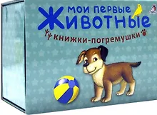 Купить Мои первые животные — Фото №1