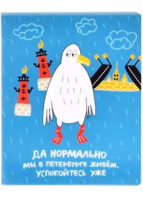 Купить Тетрадь в клетку Знаковые сувениры, "Да нормально мы в Петербурге живем", 48 листов — Фото №1