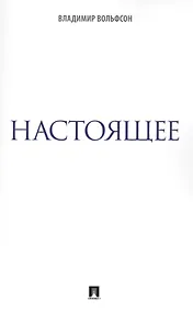 Купить Настоящее — Фото №1
