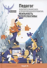 Купить Педагог в контексте личностного и профессионального развития: реальность и перспективы. Монография — Фото №1
