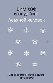 Купить Ледяной человек. Сверхвозможности вашего организма — Фото №1