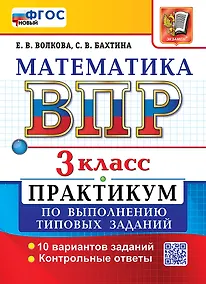 Купить ВПР. Математика. 3 класс. Практикум по выполнению типовых заданий. 10 вариантов заданий. Контрольные ответы. ФГОС Новый — Фото №1