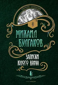 Купить Записки юного врача: рассказы — Фото №1