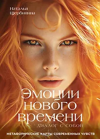 Купить Эмоции нового времени: диалог с собой. Метафорические карты современных чувств — Фото №1