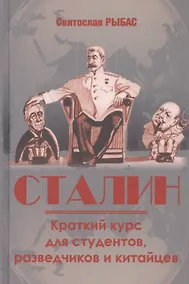 Купить Сталин. Краткий курс для студентов, разведчиков и китайцев — Фото №1