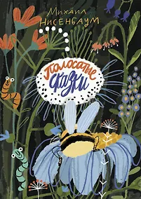 Купить Полосатые сказки — Фото №1