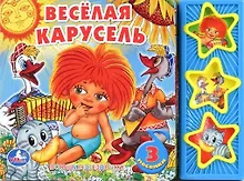 Купить Весёлая карусель. Говорящая книга — Фото №1
