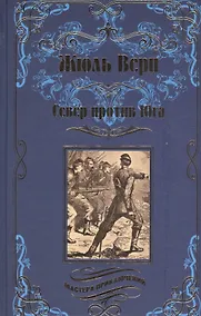 Купить Север против юга — Фото №1