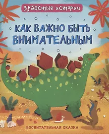 Купить Как важно быть внимательным : воспитательняа сказка — Фото №1