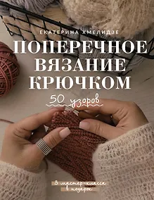 Купить Поперечное вязание крючком. 50 узоров. 3 мастер-класса в подарок — Фото №1
