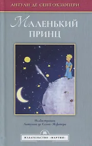 Купить Маленький принц — Фото №1