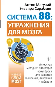 Купить Система 88: упражнения для мозга. Актерская методика активации зоны Брока для развития мышления, внимания и гибкости — Фото №1