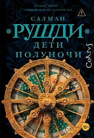 Купить Дети полуночи — Фото №1