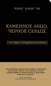 Купить Каменное Лицо, Черное Сердце. Азиатская философия побед без поражений — Фото №1