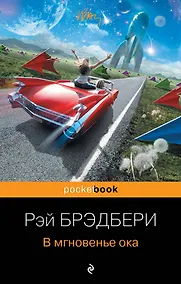 Купить В мгновенье ока — Фото №1