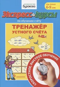 Купить Экспресс-курсы по обучению счету. Тренажер устного счета — Фото №1