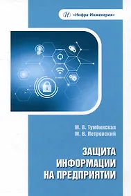 Купить Защита информации на предприятии: учебное пособие — Фото №1