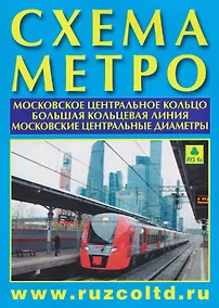 Купить Схема метро. МЦК. БКЛ. МЦД +календарь 2026г. — Фото №1