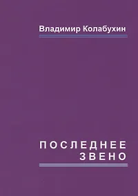 Купить Последнее звено: повести и рассказы — Фото №1