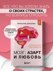 Купить Мозг: азарт и любовь. Почему мы теряем голову от риска, игр, страсти и ревности — Фото №1