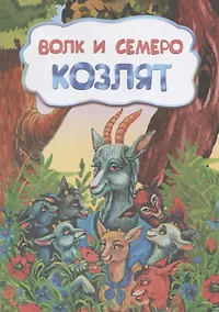 Купить Волк и семеро козлят — Фото №1