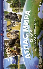 Купить Атлас мира. 12 карт для нового поколения — Фото №1