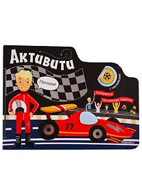 Купить Активити для мальчиков. Автогонки — Фото №1