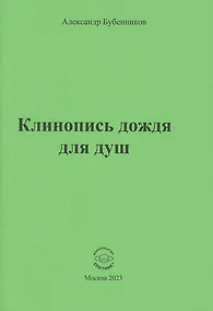 Купить Клинопись дождя для душ — Фото №1