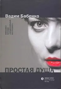 Купить Простая душа: Роман. — Фото №1