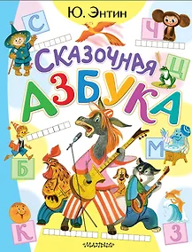 Купить Сказочная азбука — Фото №1