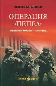 Купить Операция "Пепел": романы — Фото №1