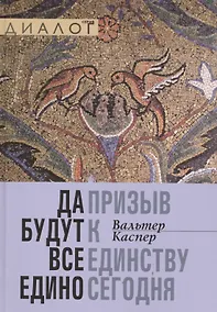 Купить Да будут все едино. Призыв к единству сегодня — Фото №1