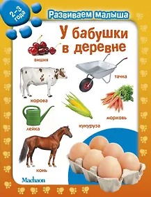 Купить У бабушки в деревне. Развиваем малыша (2-3 года) — Фото №1