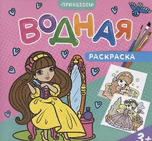 Купить Водная раскраска. Принцессы — Фото №1