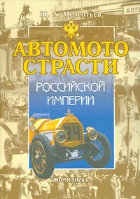 Купить Автомотострасти Российской империи. Исторические очерки — Фото №1